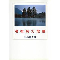 湯布院幻灯譜 [単行本]
