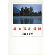 湯布院幻灯譜 [単行本]