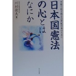 日本国憲法の心とはなにか―平和で民主的な21世紀日本のために [単行本]