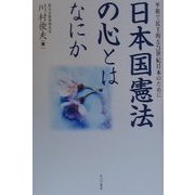 日本国憲法の心とはなにか―平和で民主的な21世紀日本のために [単行本]