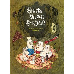おばけのめをみておとうとうさぎ! [絵本]
