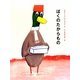 ぼくのたからもの [単行本]