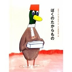 ぼくのたからもの [単行本]