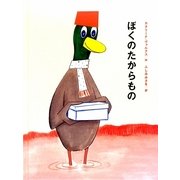 ぼくのたからもの [単行本]