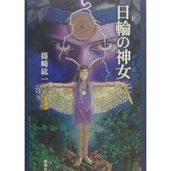 日輪(ひ)の神女(かむめ) [単行本]