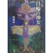 日輪(ひ)の神女(かむめ) [単行本]