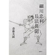 細川忠利 兵法異聞 [単行本]