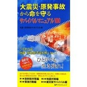 大震災・原発事故から命を守るサバイバルマニュアル100―こうすれば地震・放射能も怖くない! [単行本]