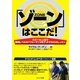 「ゾーン」はここだ!―スポーツ&人生で最高レベルのパフォーマンスをゲットする10のレッスン [単行本]