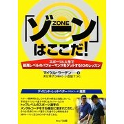 「ゾーン」はここだ!―スポーツ&人生で最高レベルのパフォーマンスをゲットする10のレッスン [単行本]