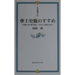 尊王史観のすすめ―21世紀日本の保守政治、失われた品格を求めて [新書]