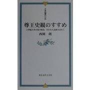 尊王史観のすすめ―21世紀日本の保守政治、失われた品格を求めて [新書]