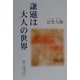 謙遜は大人の世界 [単行本]