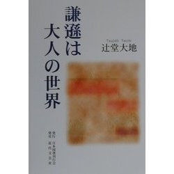 謙遜は大人の世界 [単行本]