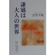 謙遜は大人の世界 [単行本]