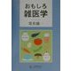 おもしろ雑医学 [単行本]
