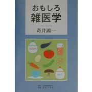 おもしろ雑医学 [単行本]