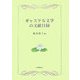 ギャスケル文学の文献目録 [単行本]