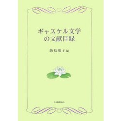ギャスケル文学の文献目録 [単行本]