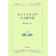 ギャスケル文学の文献目録 [単行本]