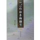 一、一のお糸物語り [単行本]