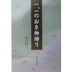 一、一のお糸物語り [単行本]