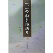 一、一のお糸物語り [単行本]