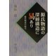源氏物語の深層構造に易あり―源氏物語の暗号 [単行本]