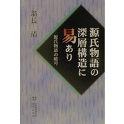 源氏物語の深層構造に易あり―源氏物語の暗号 [単行本]