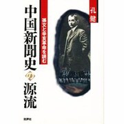 中国新聞史の源流―孫文と辛亥革命を読む [単行本]