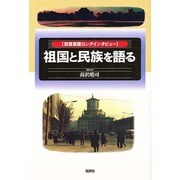 祖国と民族を語る―田宮高麿ロングインタビュー [単行本]