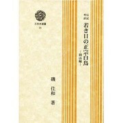 伝記考証 若き日の正宗白鳥―岡山編(三弥井選書) [全集叢書]