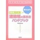 保育者のための早わかり連絡帳の書き方ハンドブック [単行本]