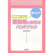 保育者のための早わかり連絡帳の書き方ハンドブック [単行本]