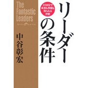 リーダーの条件―1日10分で成果も尊敬も得られる習慣 [単行本]