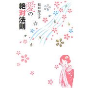 愛の絶対法則 [単行本]