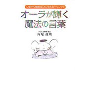 オーラが輝く魔法の言葉―いますぐ始める"メンタルヒーリング" [単行本]