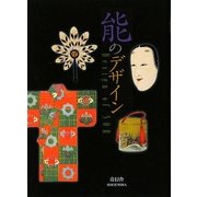 能のデザイン(ビジュアル文庫シリーズ) [単行本]