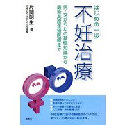 はじめの一歩 不妊治療―男・女からだの基礎知識から最新高度生殖医療まで [単行本]