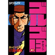 ゴルゴ13 41（SPコミックス） [コミック]