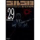 ゴルゴ13 29（SPコミックス コンパクト） [コミック]