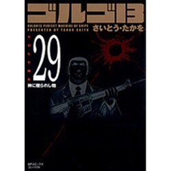 ゴルゴ13 29（SPコミックス コンパクト） [コミック]