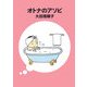 オトナのアソビ(MF文庫) [文庫]
