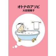 オトナのアソビ(MF文庫) [文庫]