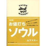 お値打ちソウル 改訂版 [単行本]