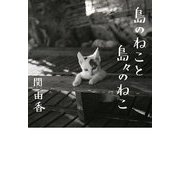 島のねこと島々のねこ(MF文庫ダ・ヴィンチ) [文庫]