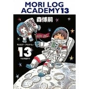 MORI LOG ACADEMY〈13〉ウは宇宙のウ(ダ・ヴィンチブックス) [文庫]