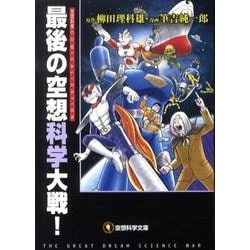 最後の空想科学大戦!－空想科学COMICALIZATION（空想科学文庫 15） [文庫]