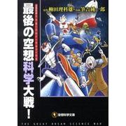 最後の空想科学大戦!－空想科学COMICALIZATION（空想科学文庫 15） [文庫]