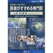 ドクターズ・アイ 医者がすすめる専門医 VOL.59－脳腫瘍(サイバーナイフ)